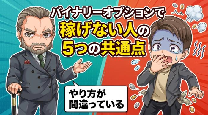 バイナリーオプションで稼げない人の5つの共通点