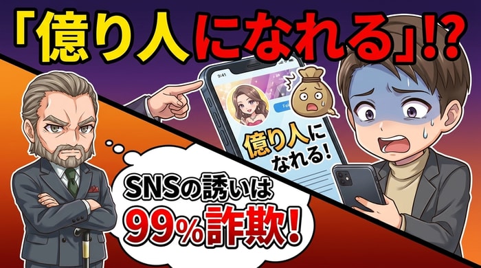 SNSで繰り返されるバイナリーオプション詐欺の実態