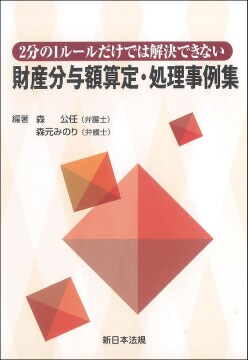 2分の1ルールだけでは解決できない 財産分与額算定・処理事例集