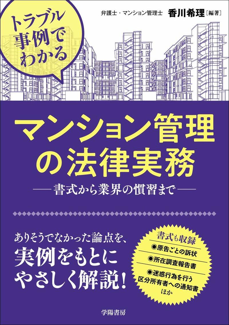 トラブル事例でわかる マンション管理の法律実務
