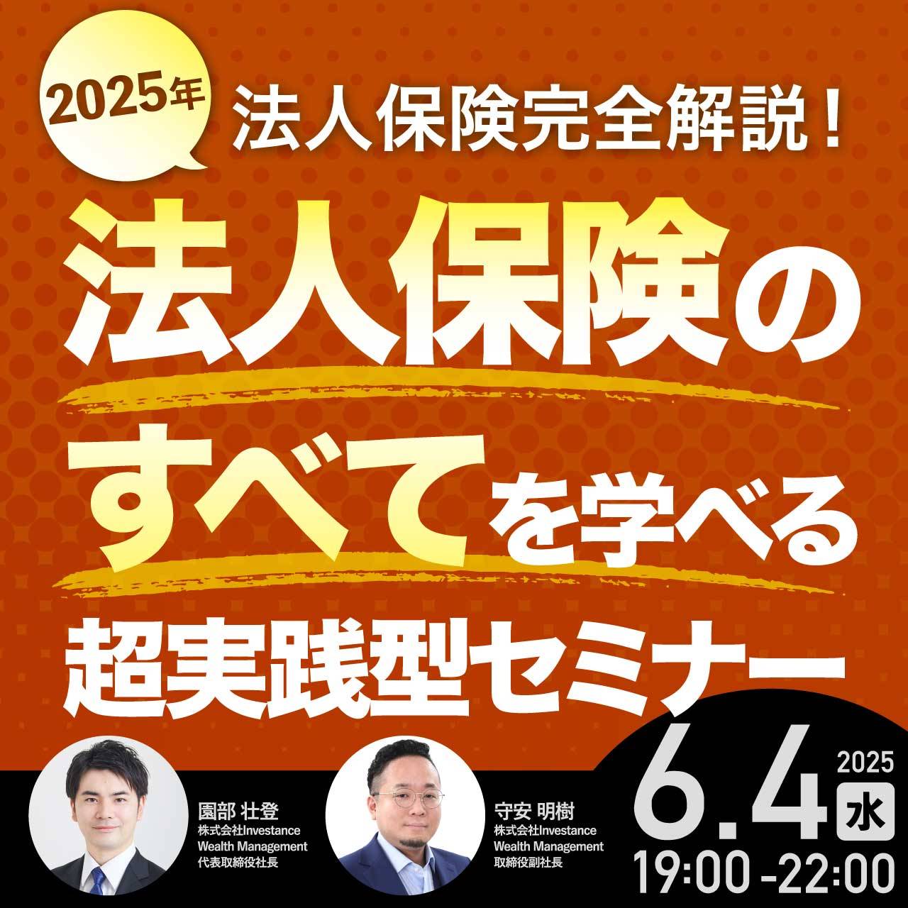 【2025年法人保険完全解説！】法人保険の“すべて”を学べる超実践型セミナー