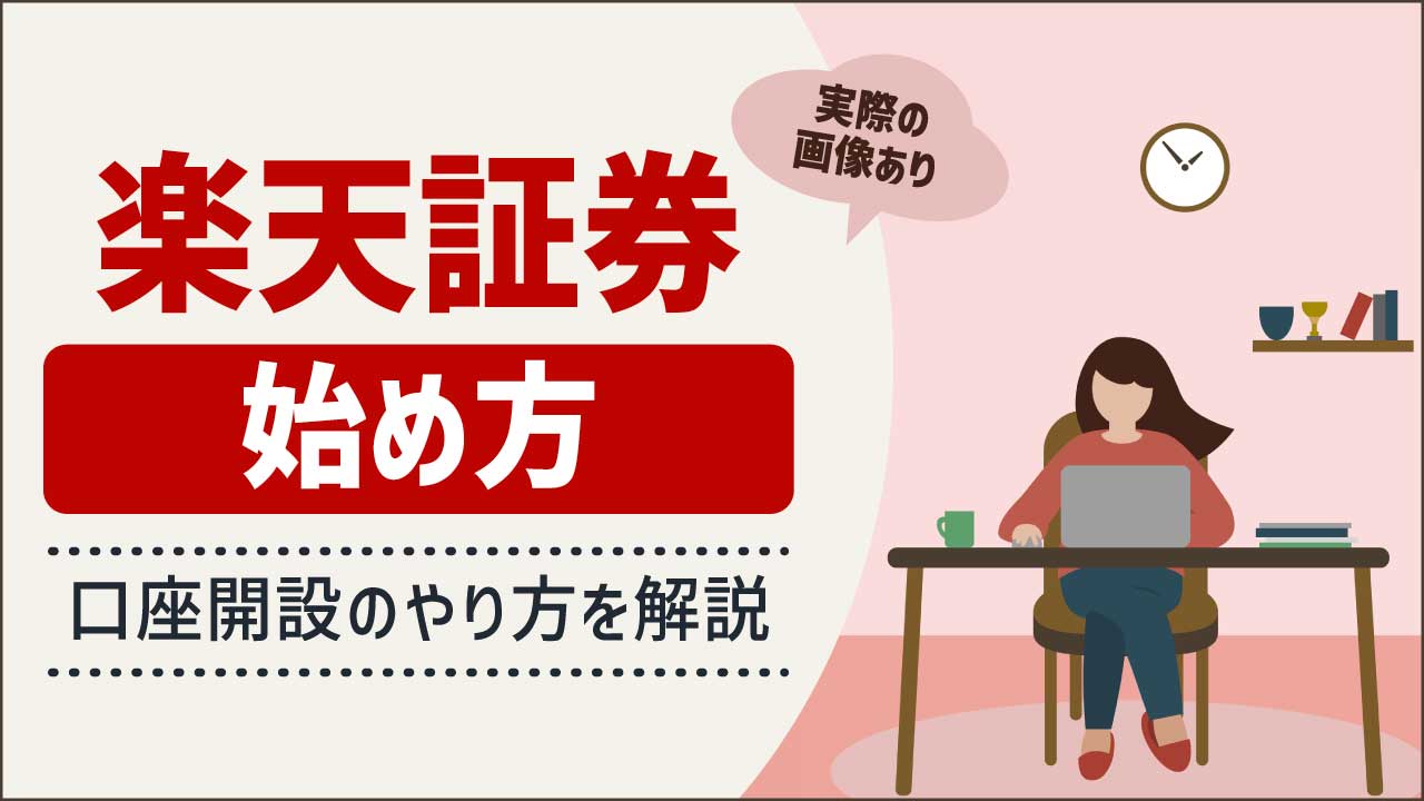 楽天証券の始め方…口座開設のやり方を画像で解説【初心者おすすめ】