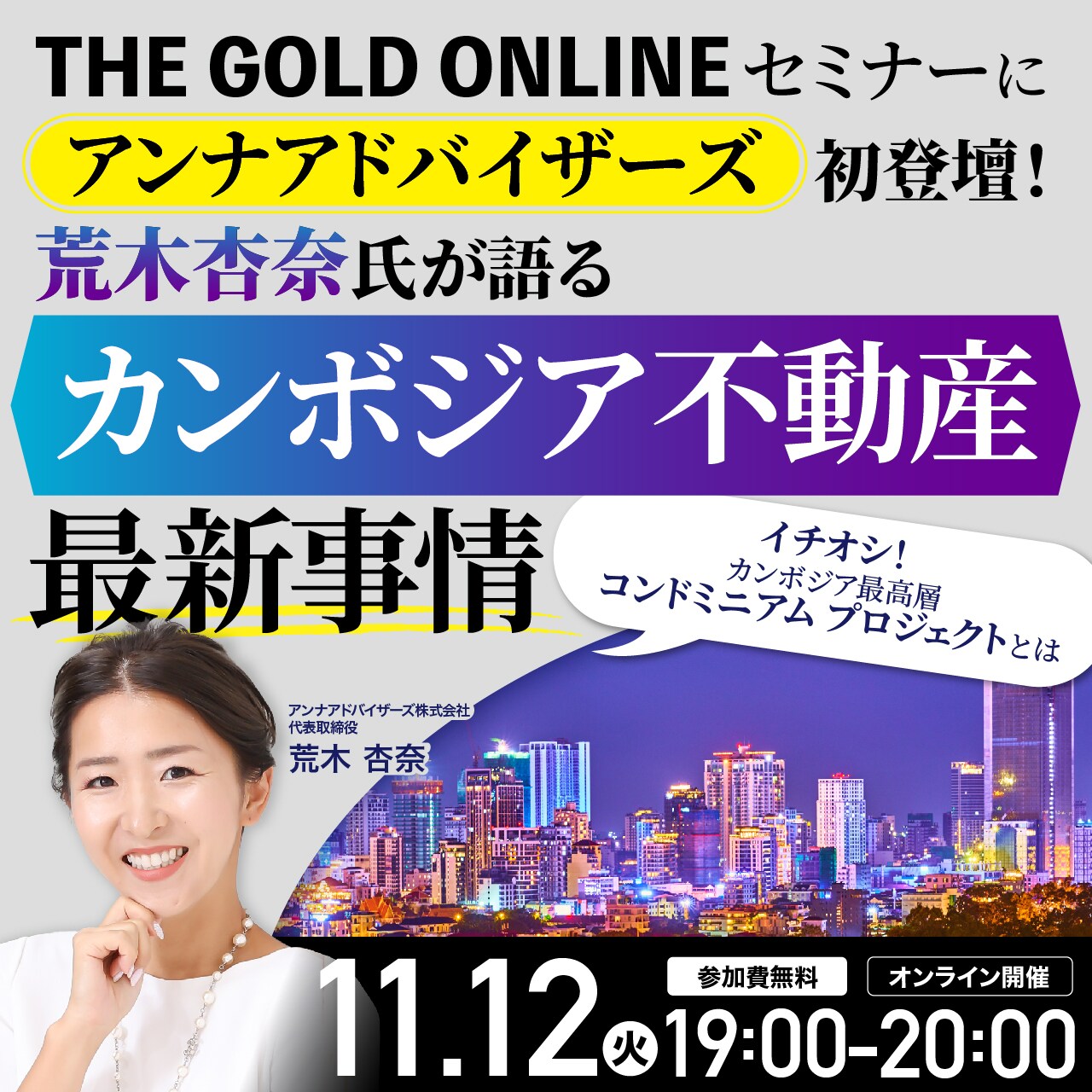 THE GOLD ONLINEセミナーに「アンナアドバイザーズ」初登壇！荒木杏奈氏が語る「カンボジア不動産」最新事情