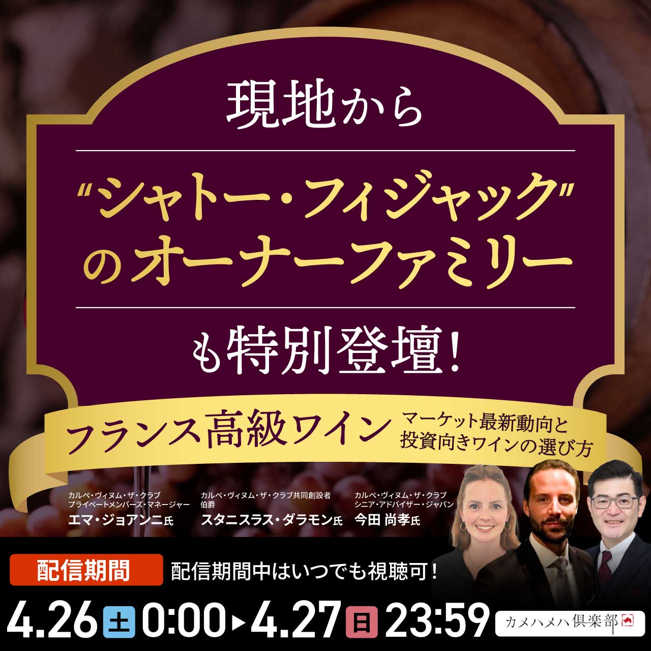 現地から“シャトー・フィジャック”のオーナーファミリーも特別登壇！「フランス高級ワイン」マーケット最新動向と投資向きワインの選び方