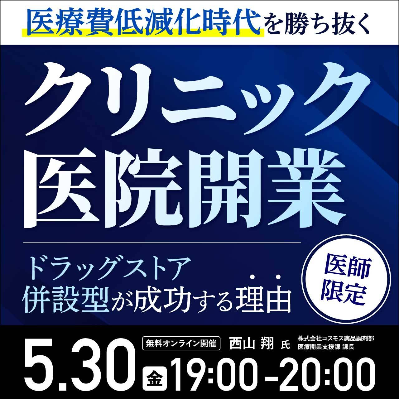 【医師限定】医療費低減化時代を勝ち抜くクリニック・医院開業～ドラッグストア併設型が成功する理由～