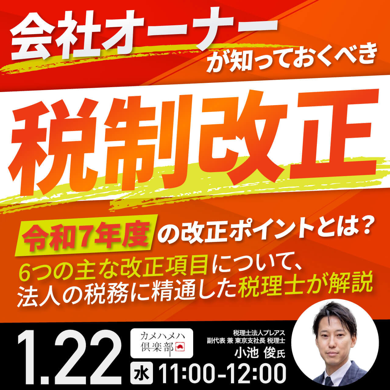 会社オーナーが知っておくべき「税制改正」令和7年度の改正ポイントとは？