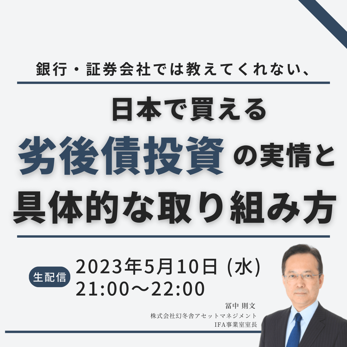 銀行・証券会社では教えてくれない、日本で買える「劣後債」投資の実情と具体的な取り組み方