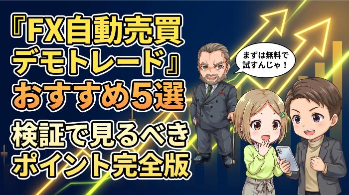 FX自動売買デモトレードおすすめ5選と検証で見るべきポイント完全版
