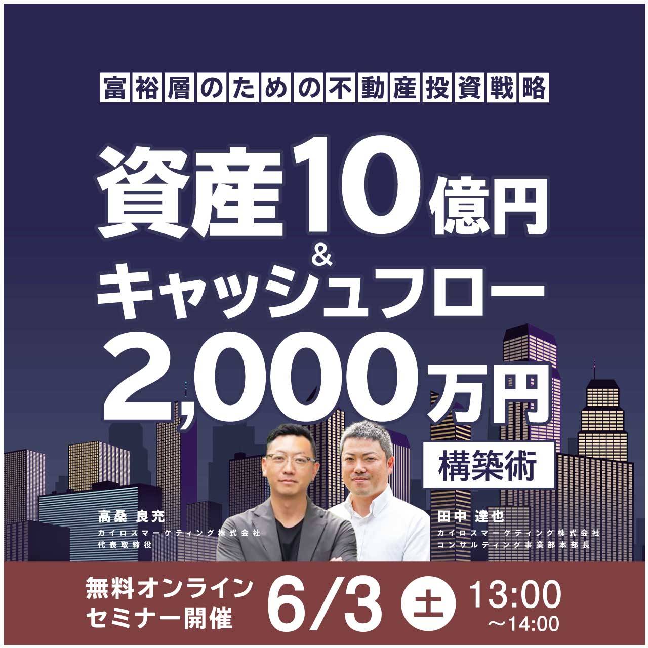 【オンライン開催】富裕層のための不動産投資戦略「資産10億円」＆「キャッシュフロー2,000万円」構築術