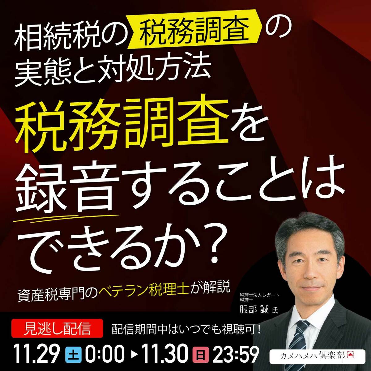 相続税の「税務調査」の実態と対処方法 ―税務調査を録音することは