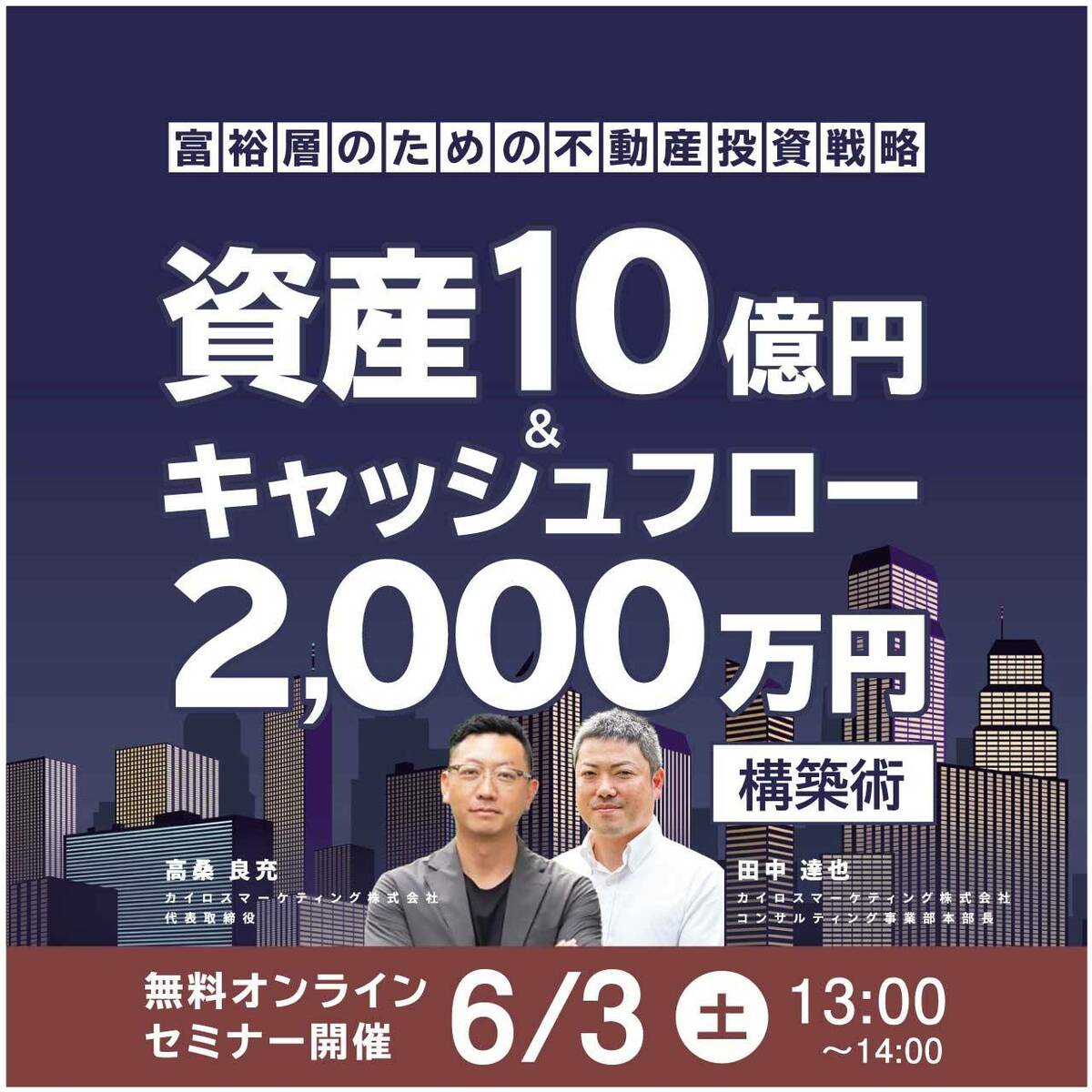オンライン開催】富裕層のための不動産投資戦略「資産10億円