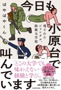 フォロワー23万人超・元陸上自衛官エッセイストが描く防大生の日常！詳細はこちら>>