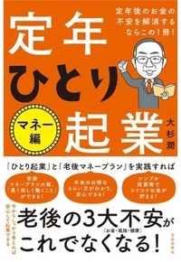 定年後のお金の不安を解消するならこの1冊！　定年ひとり起業　マネー編