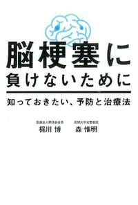 脳梗塞に負けないために 知っておきたい、予防と治療法