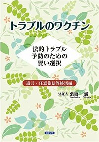 トラブルのワクチン ―法的トラブル予防のための賢い選択―