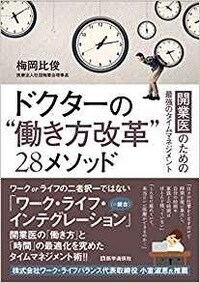 ドクターの“働き方改革”28メソッド：開業医のための最強のタイムマネジメント 