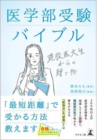 医学部受験バイブル　現役医大生からの贈り物