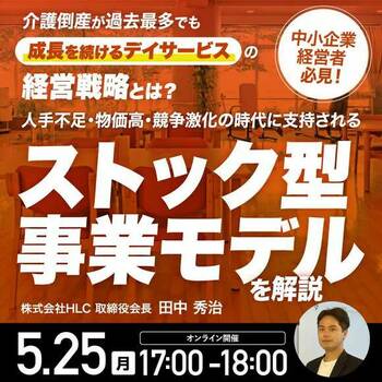 介護倒産が過去最多でも 「成長を続けるデイサービス」の経営戦略とは? 人手不足・物価高・競争激化の時代に支持される「ストック型事業モデル」を解説
