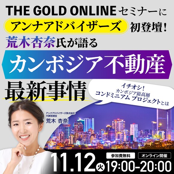 THE GOLD ONLINEセミナーに「アンナアドバイザーズ」初登壇！荒木杏奈氏が語る「カンボジア不動産」最新事情