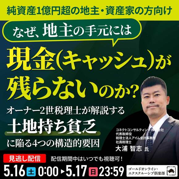 【純資産1億円超の地主・資産家の方向け】なぜ、地主の手元には「現金（キャッシュ）」が残らないのか？
