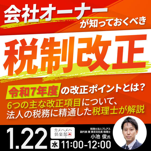 会社オーナーが知っておくべき「税制改正」令和7年度の改正ポイントとは？