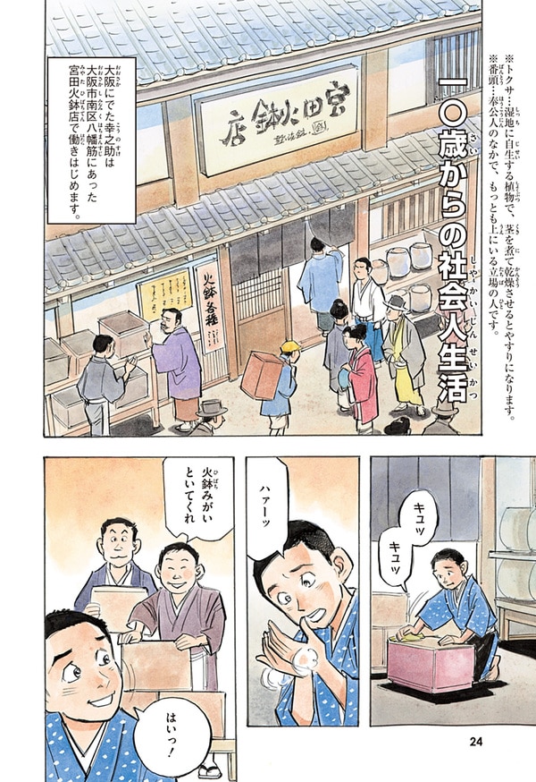 『世界の伝記NEXT　松下幸之助』（集英社）より