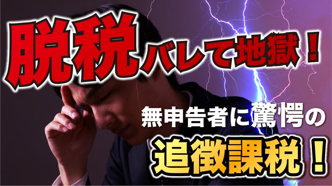「バレないだろう」が大惨事に…税務調査で〈1,000万円の脱税〉が発覚→無申告者に課される〈驚愕の追徴税額〉【税理士が警告】