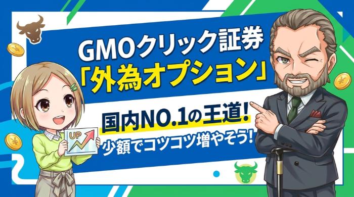 GMOクリック証券（外為オプション）
