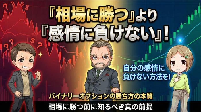 バイナリーオプションの勝ち方を語る前に知っておくべき前提