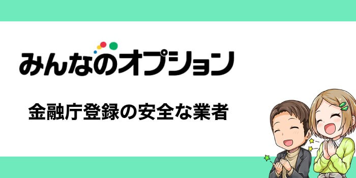 みんなのオプションは金融庁登録業者