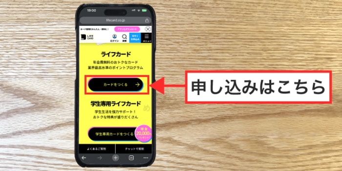 ライフカードは公式サイトから申し込み