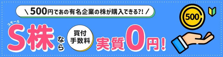 SBI証券でS株(単元未満株)を買う方法