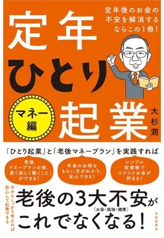 定年後のお金の不安を解消するならこの1冊! 定年ひとり起業 マネー編