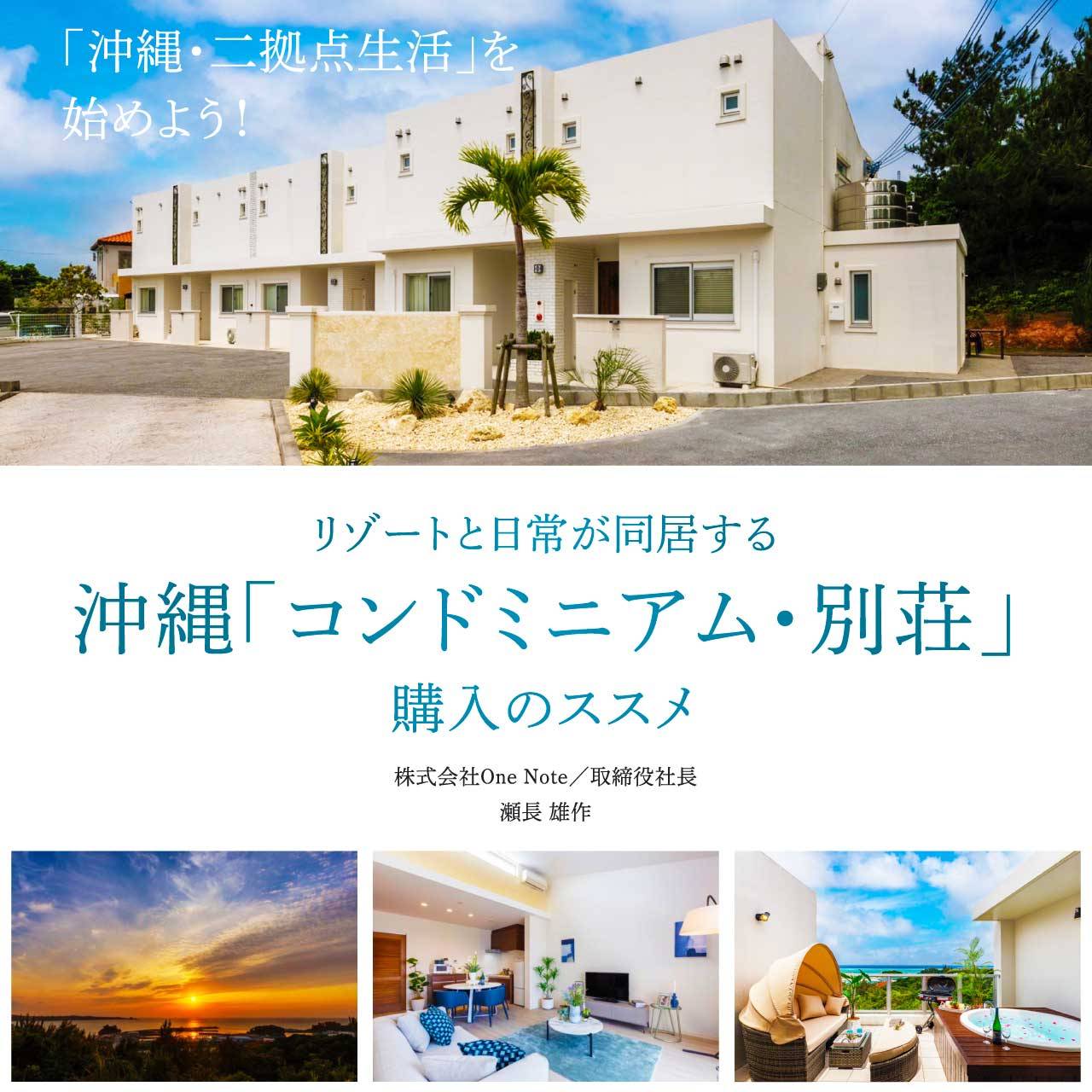 【※オンライン開催（LIVE配信）】「沖縄・二拠点生活」を始めよう！リゾートと日常が同居する 沖縄「コンドミニアム・別荘」購入のススメ