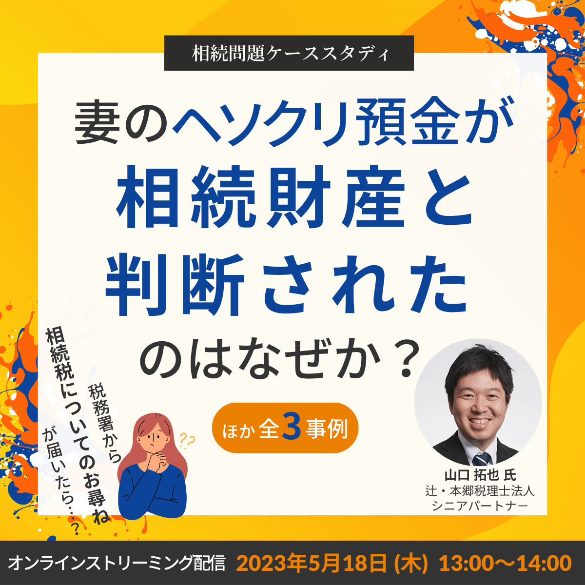 ＜相続問題ケーススタディ＞税務署から「相続税についてのお尋ね」が届いたら…？妻のヘソクリ預金が相続財産と判断されたのはなぜか？ほか全3事例