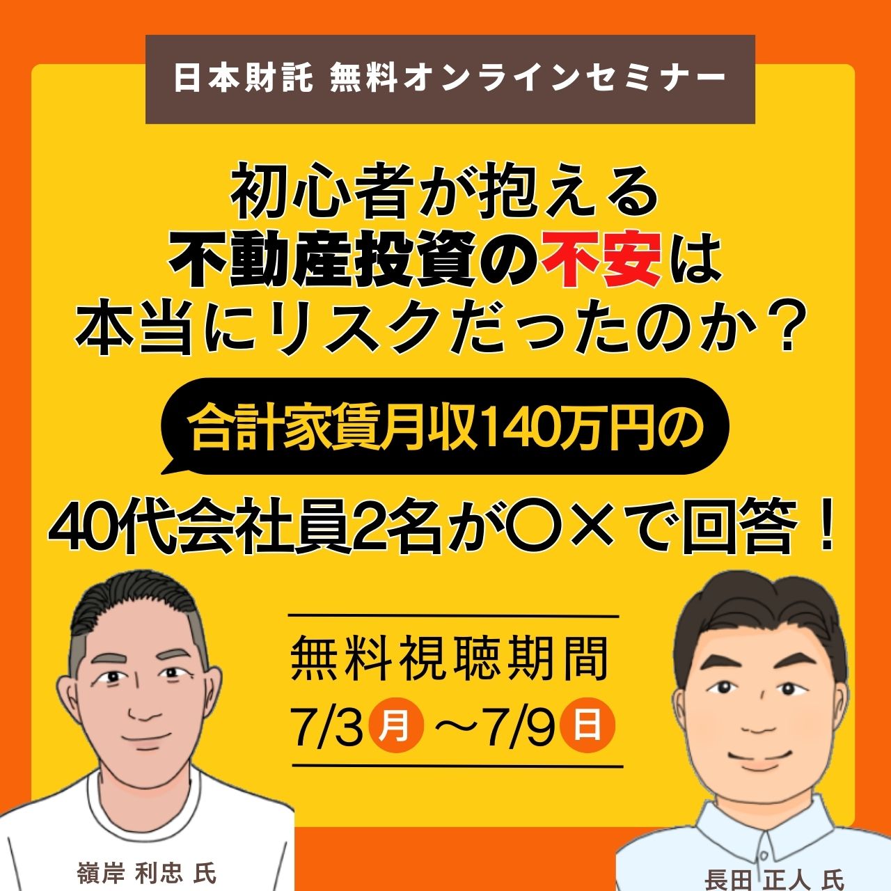 2人で家賃月収140万円のサラリーマンオーナーも最初は不安だった！初心者が懸念する不動産投資のリスクは本当に“問題”だったのか