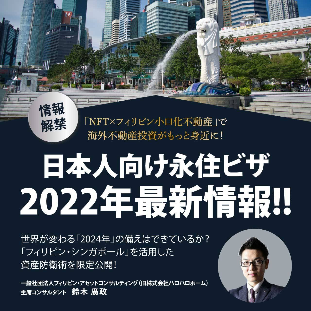 【LIVE配信決定！WEBでも参加できる！】投資すべき国NO.1「フィリピン」を活用した資産防衛&永住権取得術日本人向け永住ビザ2022年最新情報!!