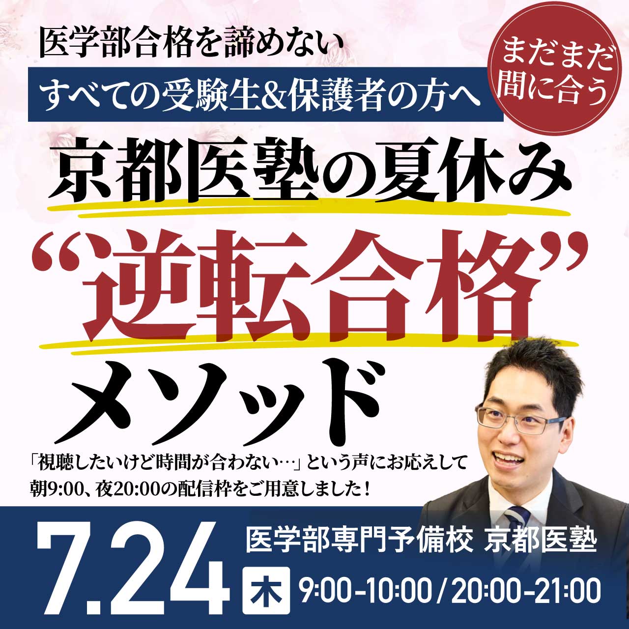 ＜まだまだ間に合う＞医学部合格を諦めない、すべての受験生＆保護者の方へ／京都医塾の夏休み“逆転合格”メソッド