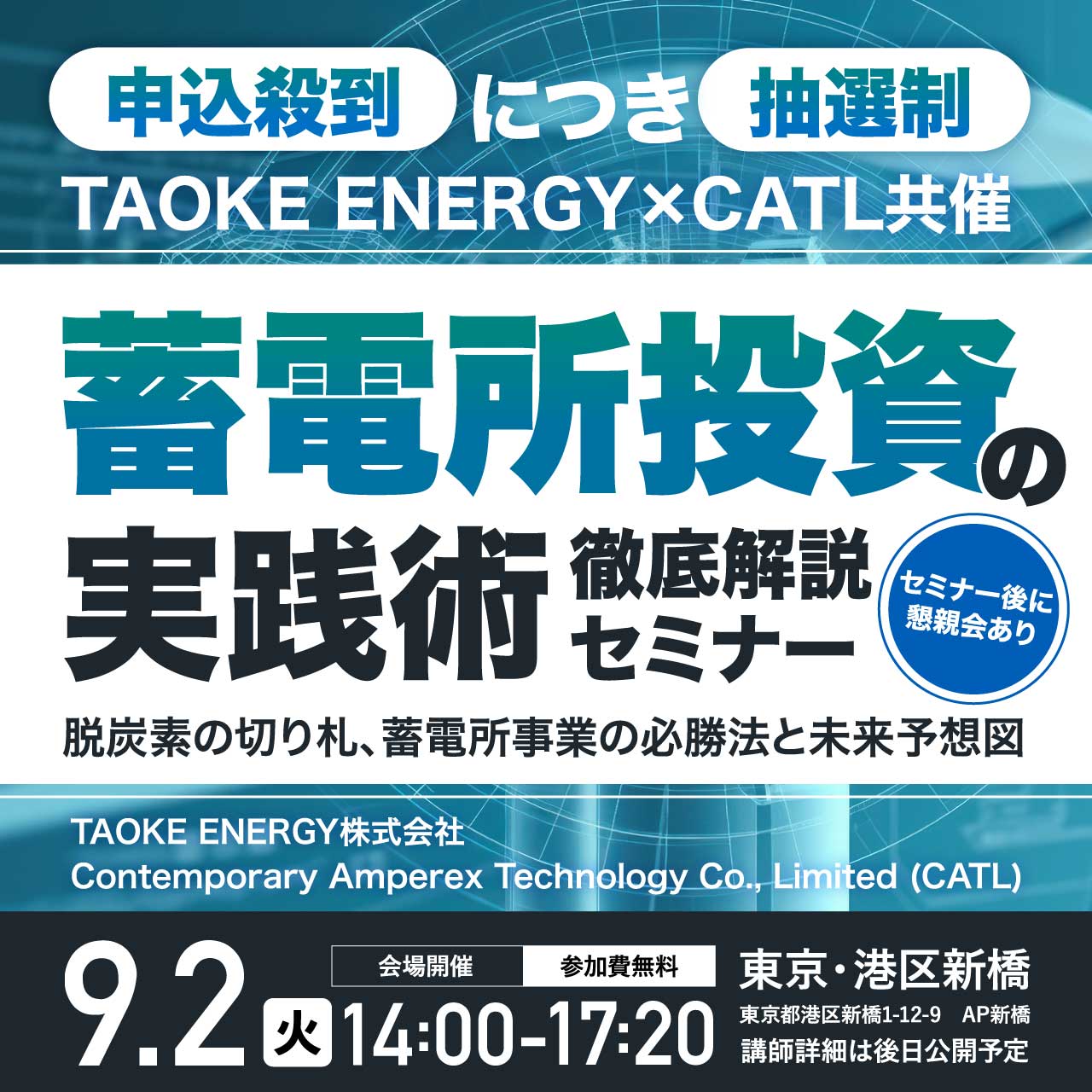 【申込殺到につき抽選制】TAOKE ENERGY×CATL共催蓄電所投資の実践術徹底解説セミナー