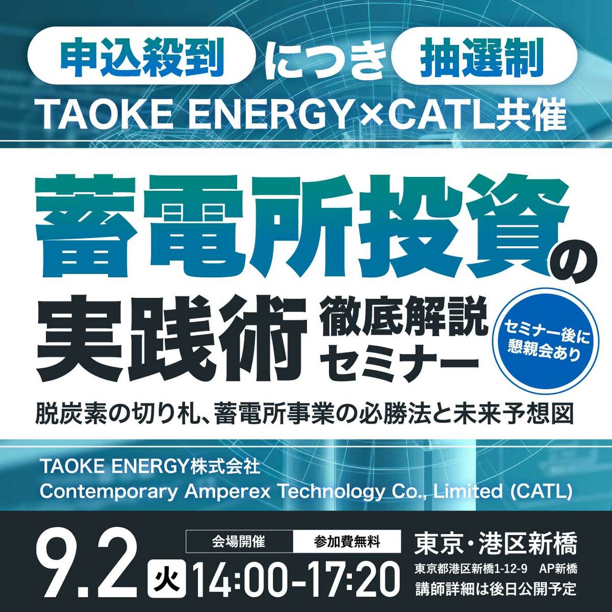エネルギーと必要な知識であなたを輝かせるセミナー 申込殺到につき抽選制】 TAOKE ENERGY×CATL共催 蓄電所投資の