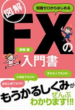 図解 知識ゼロからはじめる FXの入門書