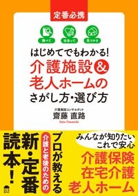 定番必携 はじめてでもわかる！ 介護施設＆老人ホームのさがし方・選び方