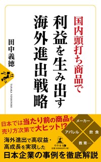 国内頭打ち商品で利益を生み出す 海外進出戦略
