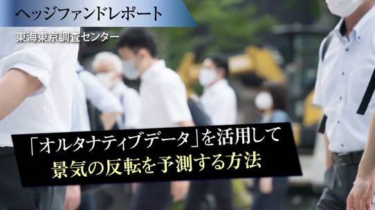 「オルタナティブデータ」を活用して景気の反転を予測する方法