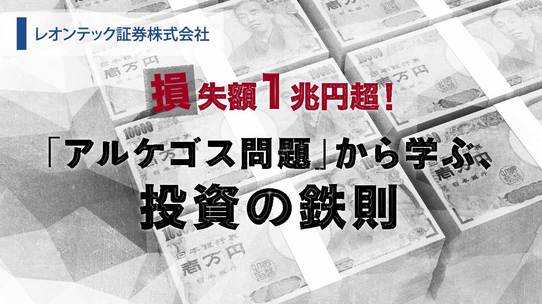 損失額1兆円超!「アルケゴス問題」から学ぶ、投資の鉄則