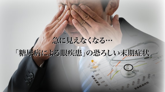 急に見えなくなる…「糖尿病による眼疾患」の恐ろしい末期症状