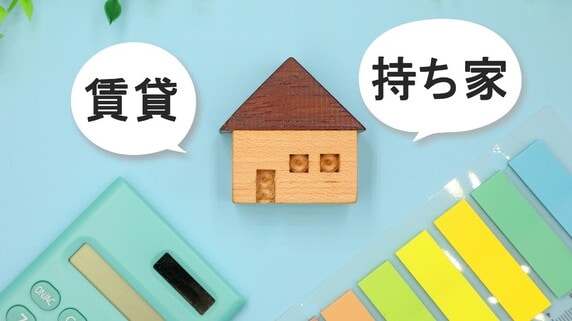 《インフレニッポン》「借家」と「持ち家」、結局どちらが得なのか？…元メガバンカーの経済評論家が「ズバリ回答」