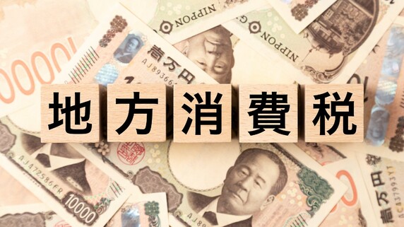 首相が表明した「食料品の消費税1％」…地方税収はどうなる？ 知っておきたい地方消費税と1.6兆円減収の仕組み