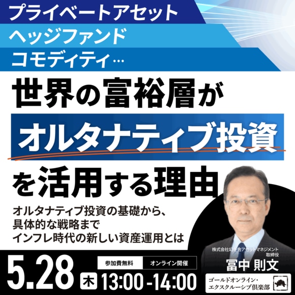 プライベートアセット、ヘッジファンド、コモディティ…世界の富裕層が「オルタナティブ投資」を活用する理由