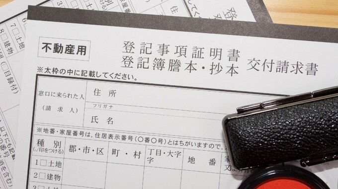 相続した〈地方物件〉を手放したい…不動産の売買に必要な「登記簿謄本」の入手法